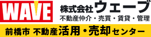 群馬県前橋市の不動産相続・売却・空き家対策｜株式会社ウェーブ